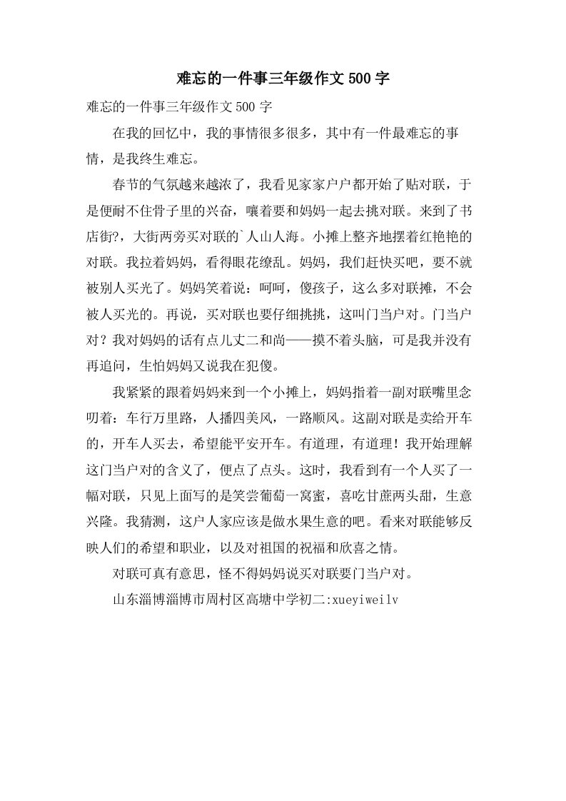 难忘的一件事三年级作文500字