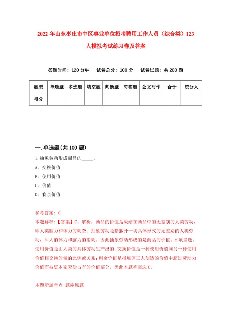 2022年山东枣庄市中区事业单位招考聘用工作人员综合类123人模拟考试练习卷及答案第2期