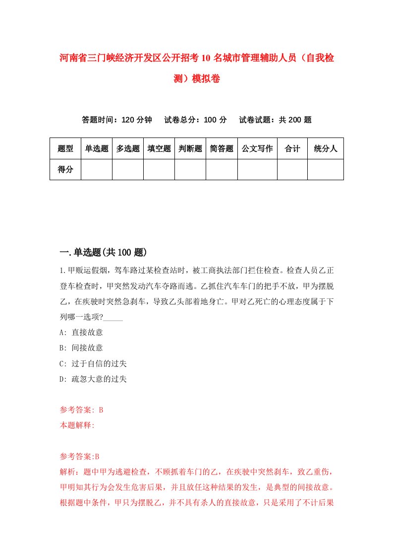 河南省三门峡经济开发区公开招考10名城市管理辅助人员自我检测模拟卷3