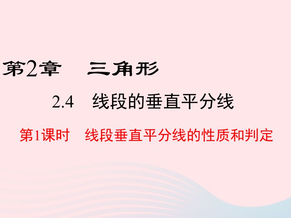 2022八年级数学上册第2章三角形2.4线段的垂直平分线第1课时线段垂直平分线的性质和判定教学课件新版湘教版