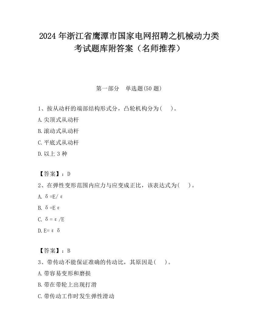 2024年浙江省鹰潭市国家电网招聘之机械动力类考试题库附答案（名师推荐）