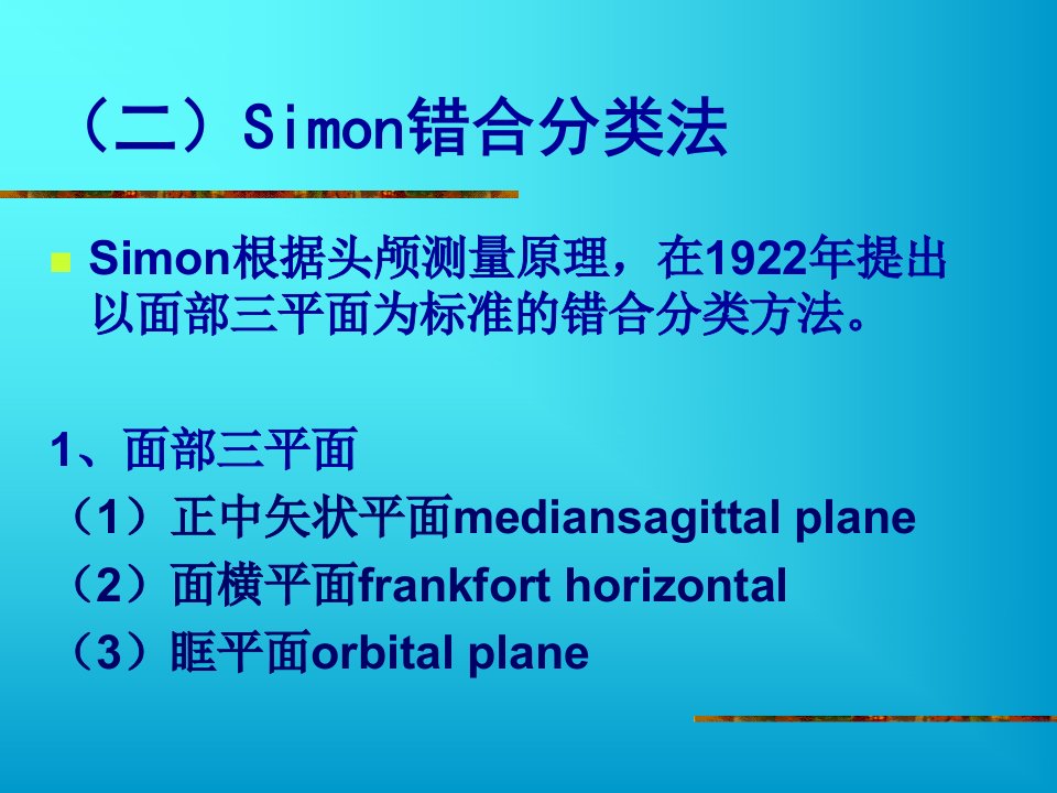 Simon错合分类法