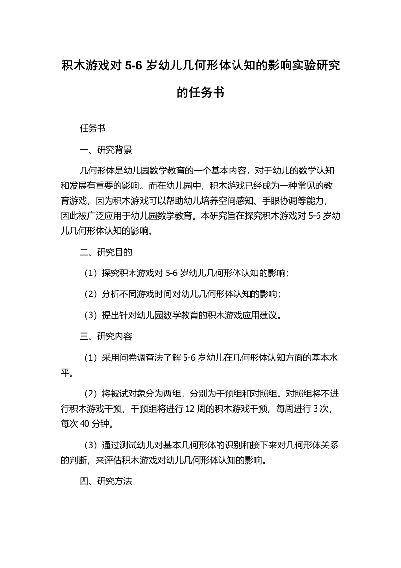 积木游戏对5-6岁幼儿几何形体认知的影响实验研究的任务书