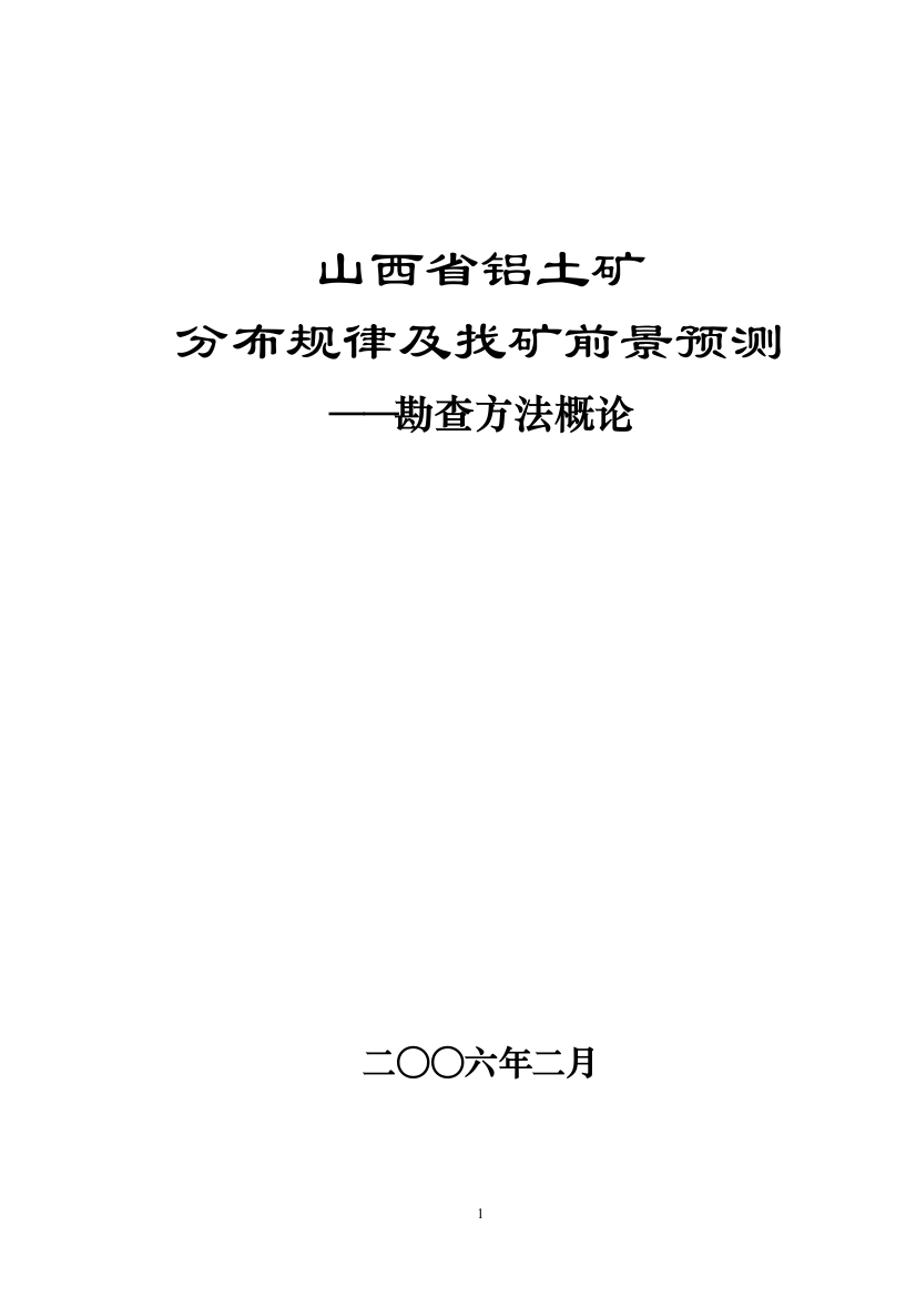 山西省铝土矿分布规律及找矿前景预测可编辑范本