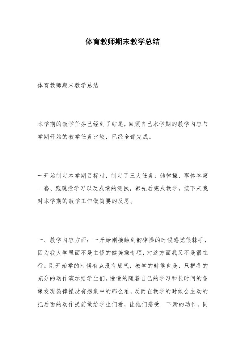 体育教师期末教学总结