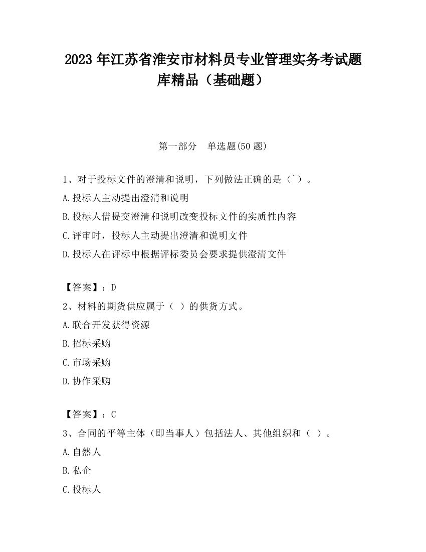 2023年江苏省淮安市材料员专业管理实务考试题库精品（基础题）