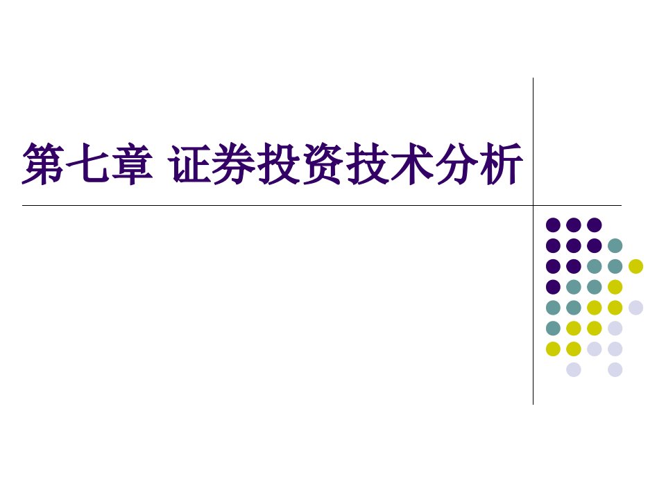 证券投资技术分析ppt167页