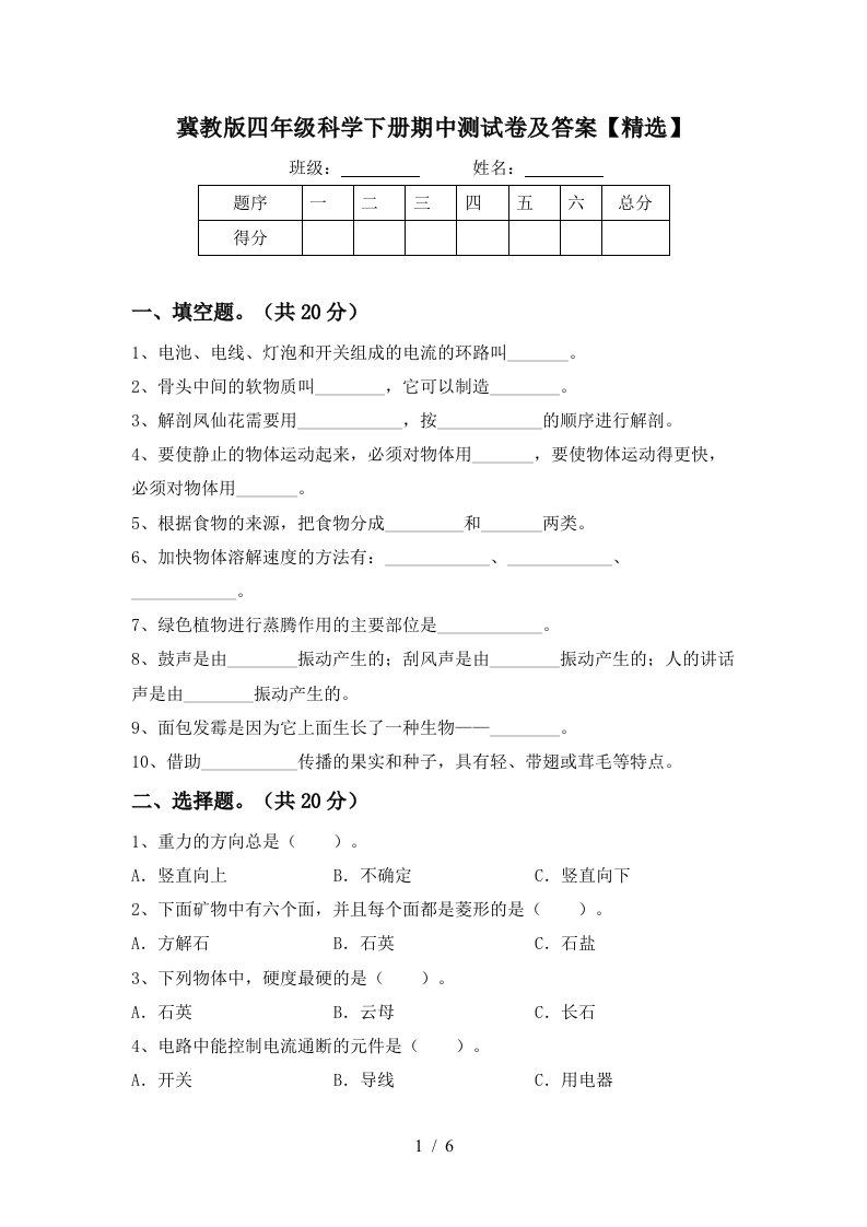 冀教版四年级科学下册期中测试卷及答案精选