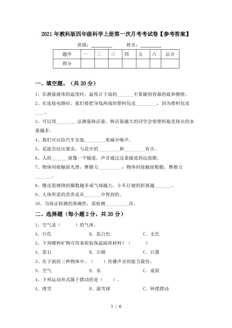 2021年教科版四年级科学上册第一次月考考试卷参考答案