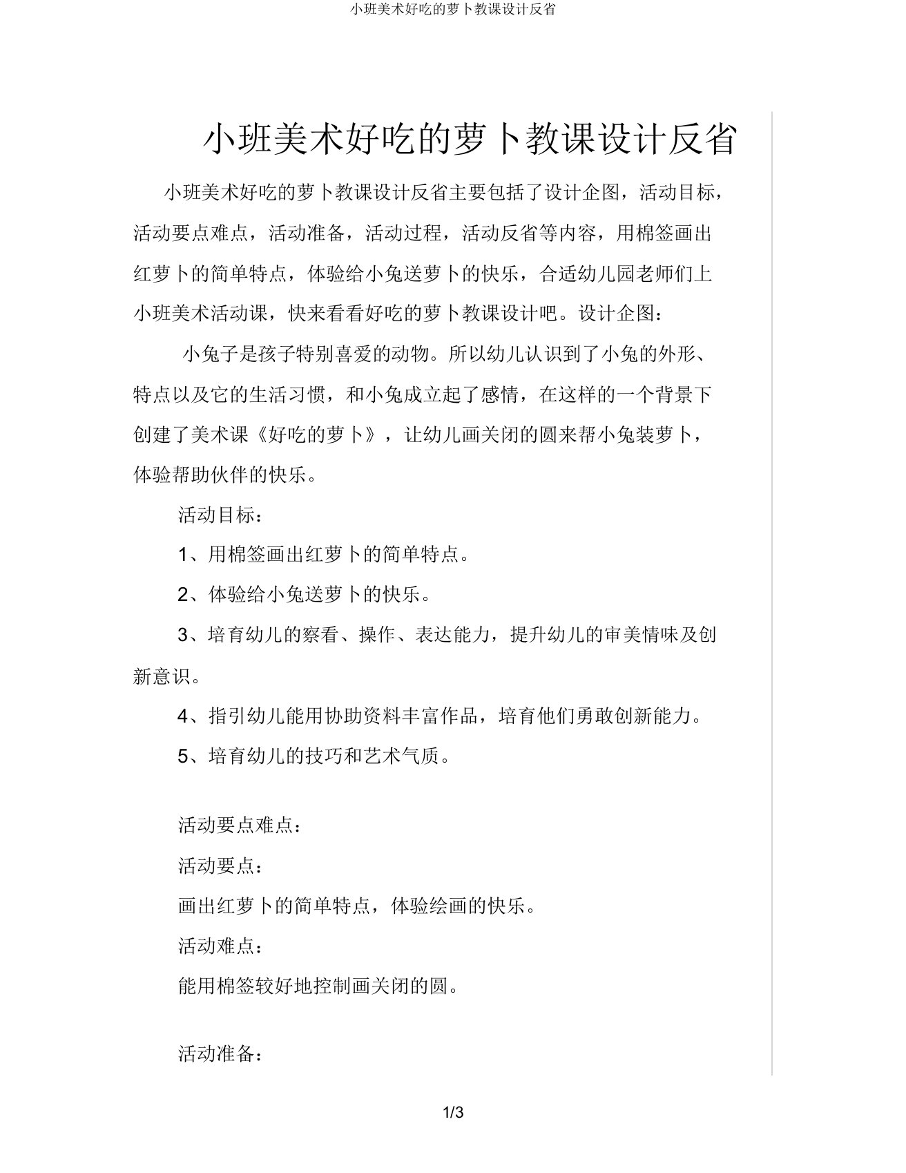 小班美术好吃的萝卜教案反思