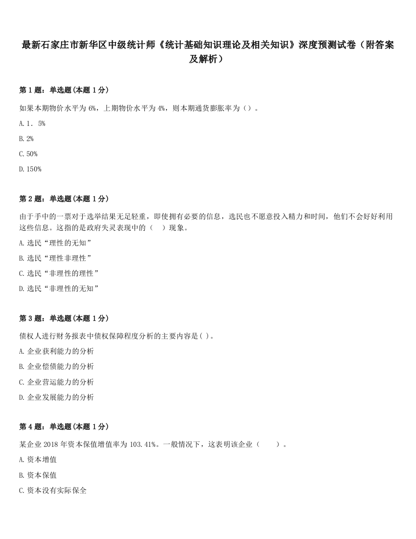 最新石家庄市新华区中级统计师《统计基础知识理论及相关知识》深度预测试卷（附答案及解析）