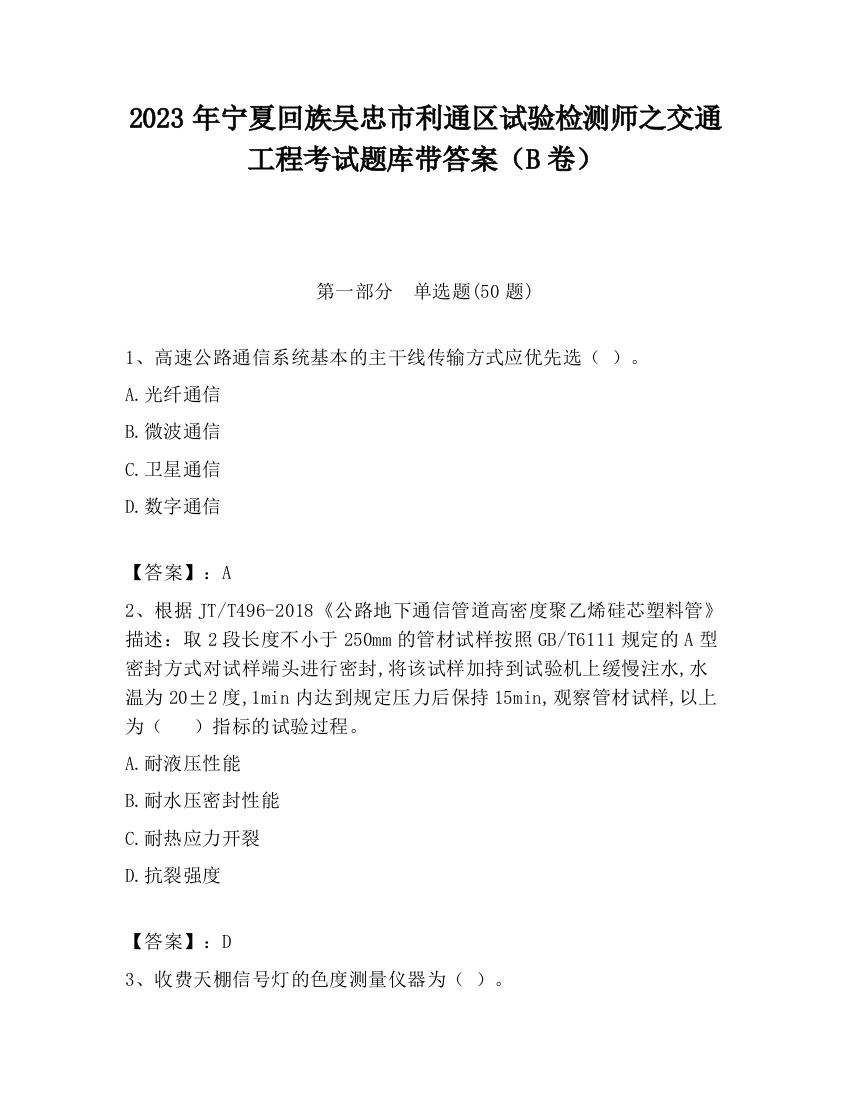 2023年宁夏回族吴忠市利通区试验检测师之交通工程考试题库带答案（B卷）