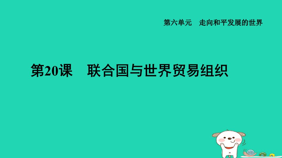 福建省2024九年级历史下册第6单元走向和平发展的世界第20课联合国与世界贸易组织课件新人教版