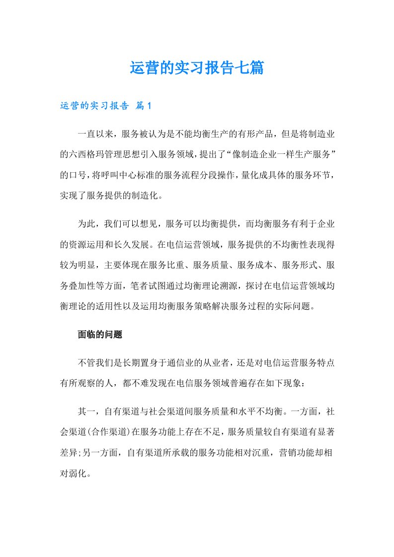 运营的实习报告七篇（可编辑）