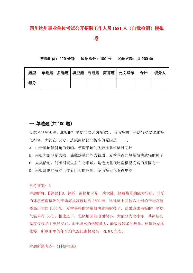 四川达州事业单位考试公开招聘工作人员1651人自我检测模拟卷第3卷