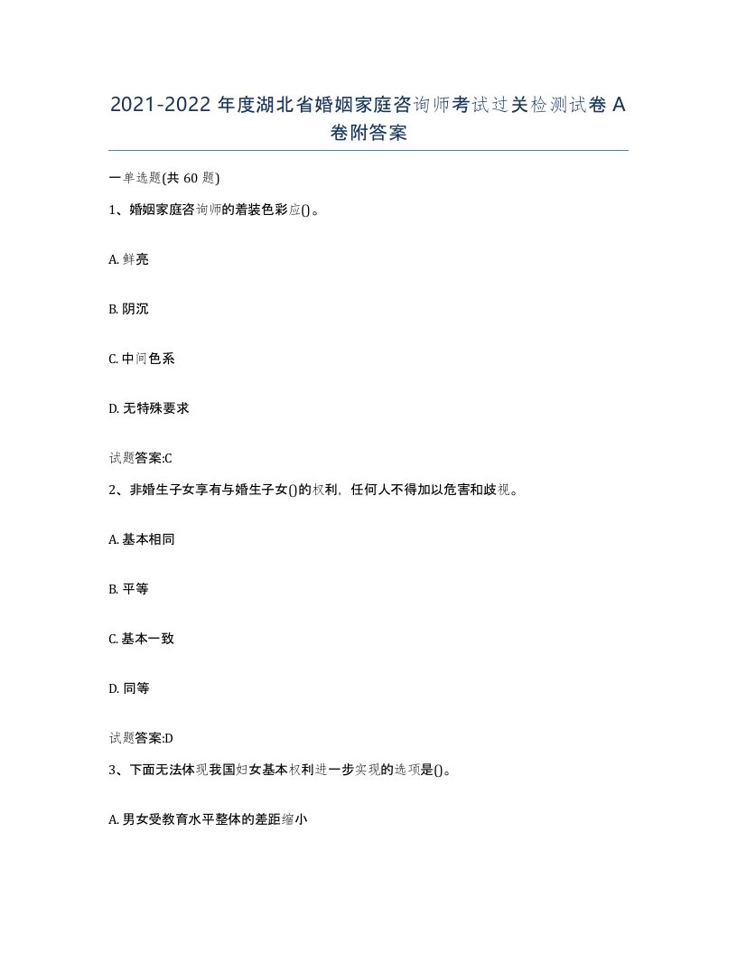 2021-2022年度湖北省婚姻家庭咨询师考试过关检测试卷A卷附答案