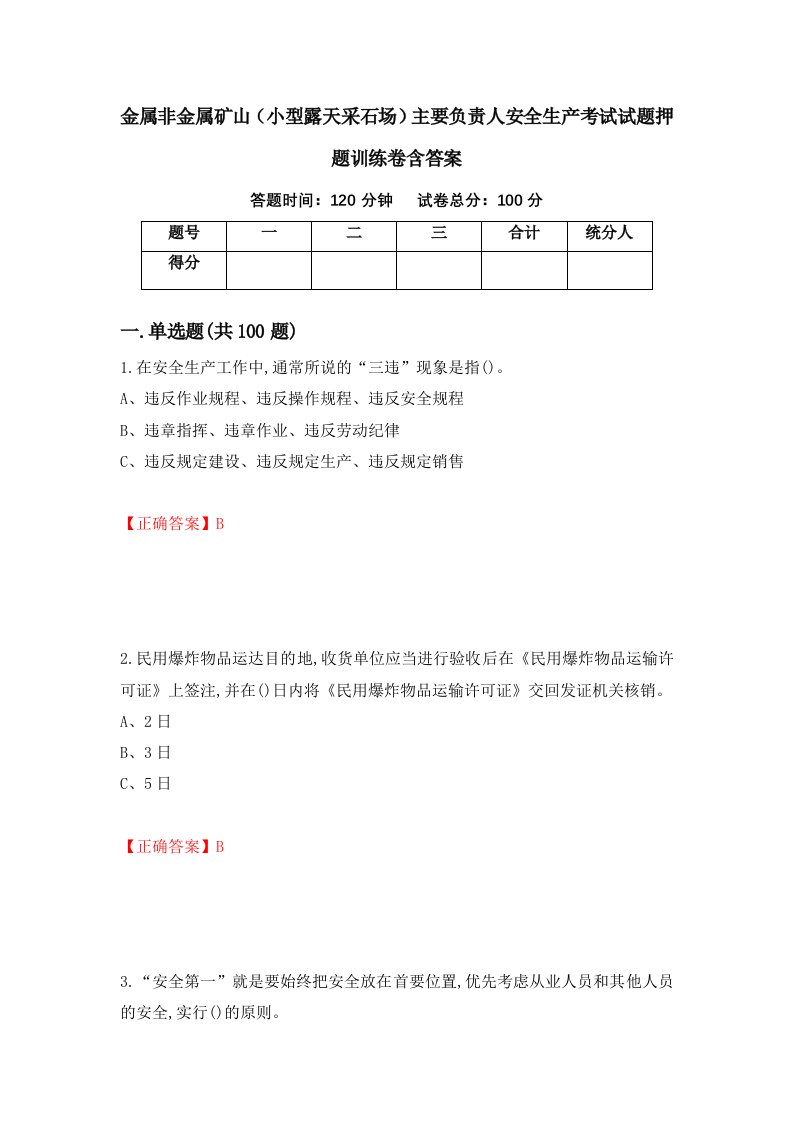 金属非金属矿山小型露天采石场主要负责人安全生产考试试题押题训练卷含答案17