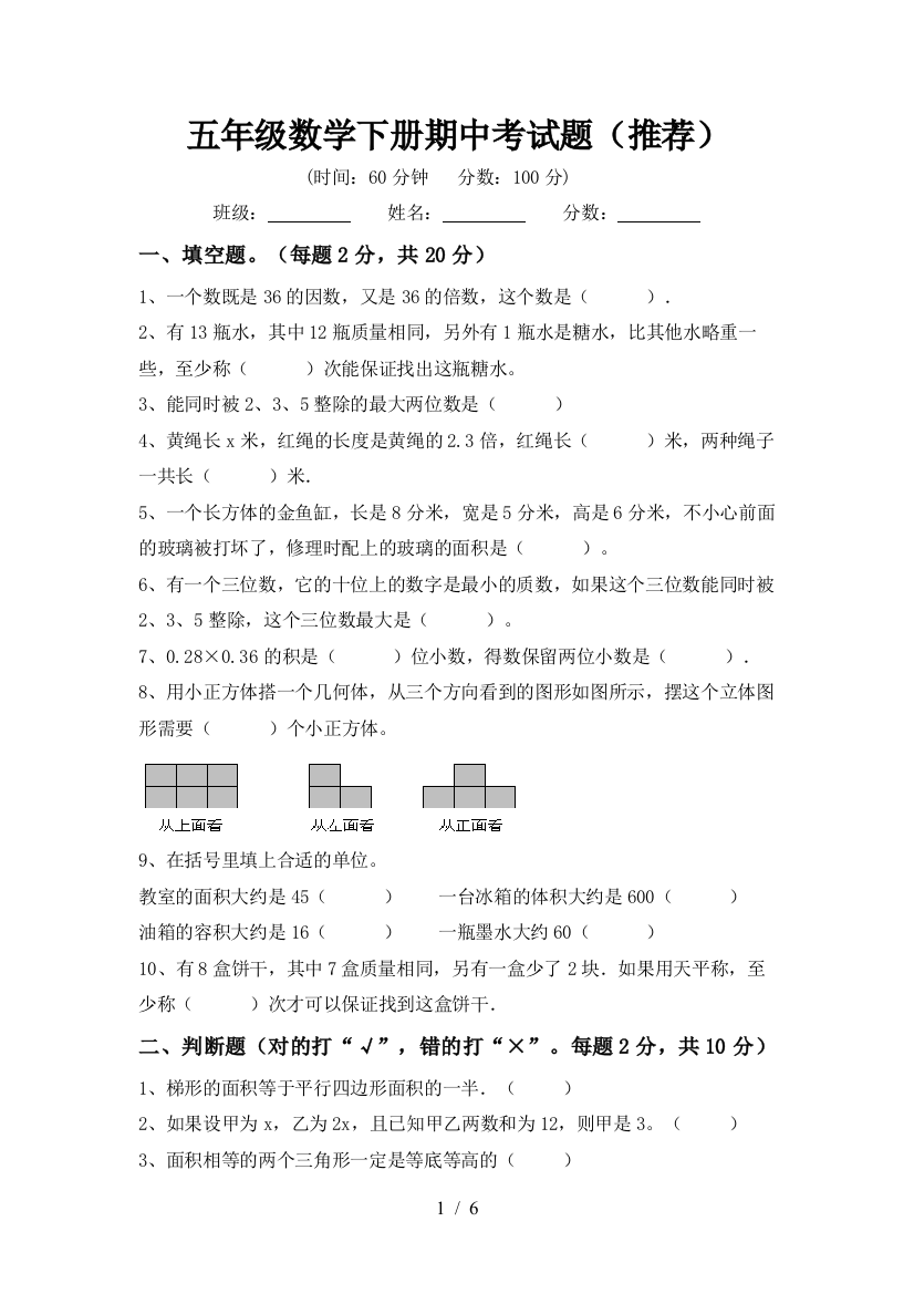 五年级数学下册期中考试题(推荐)