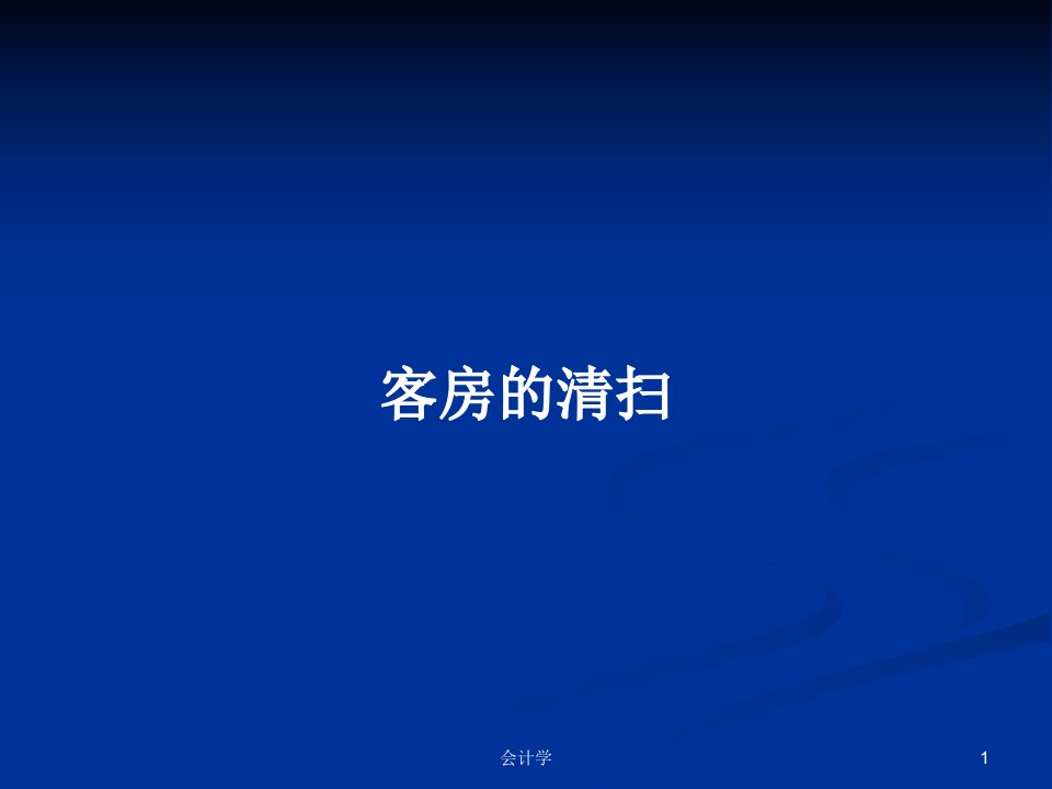 客房的清扫PPT学习教案