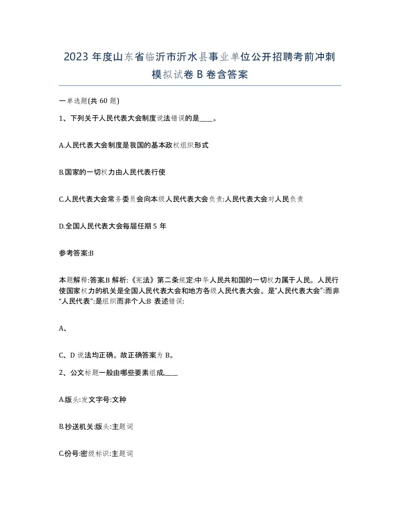 2023年度山东省临沂市沂水县事业单位公开招聘考前冲刺模拟试卷B卷含答案