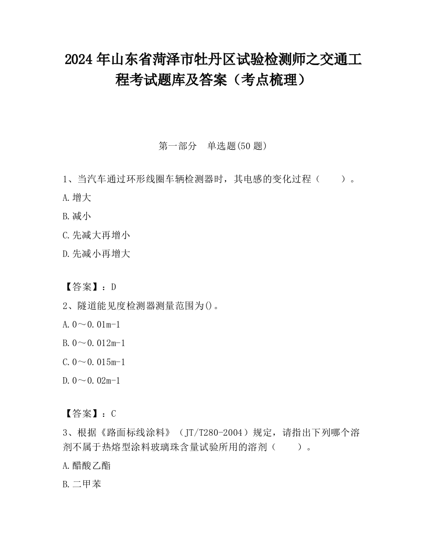 2024年山东省菏泽市牡丹区试验检测师之交通工程考试题库及答案（考点梳理）