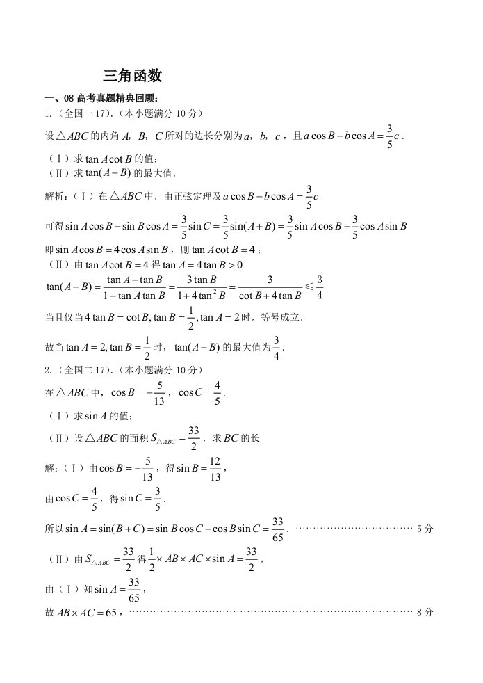 2020高考数学解答题专题复习训练—三角函数通用