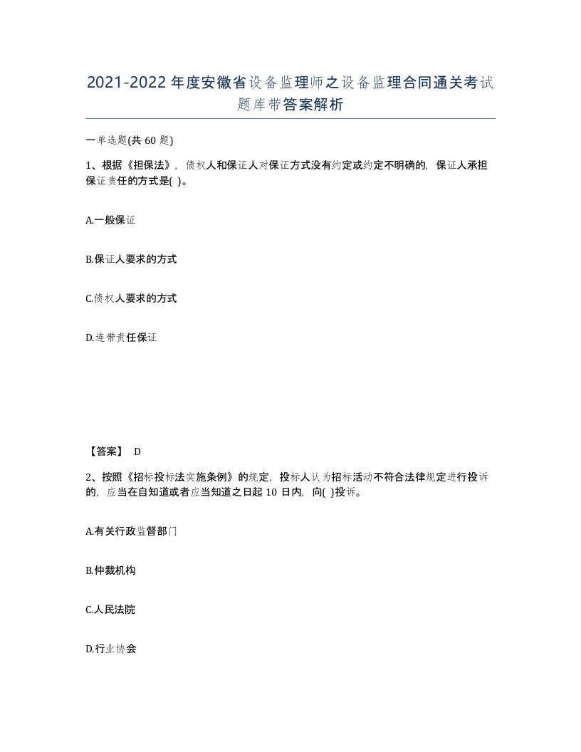 2021-2022年度安徽省设备监理师之设备监理合同通关考试题库带答案解析