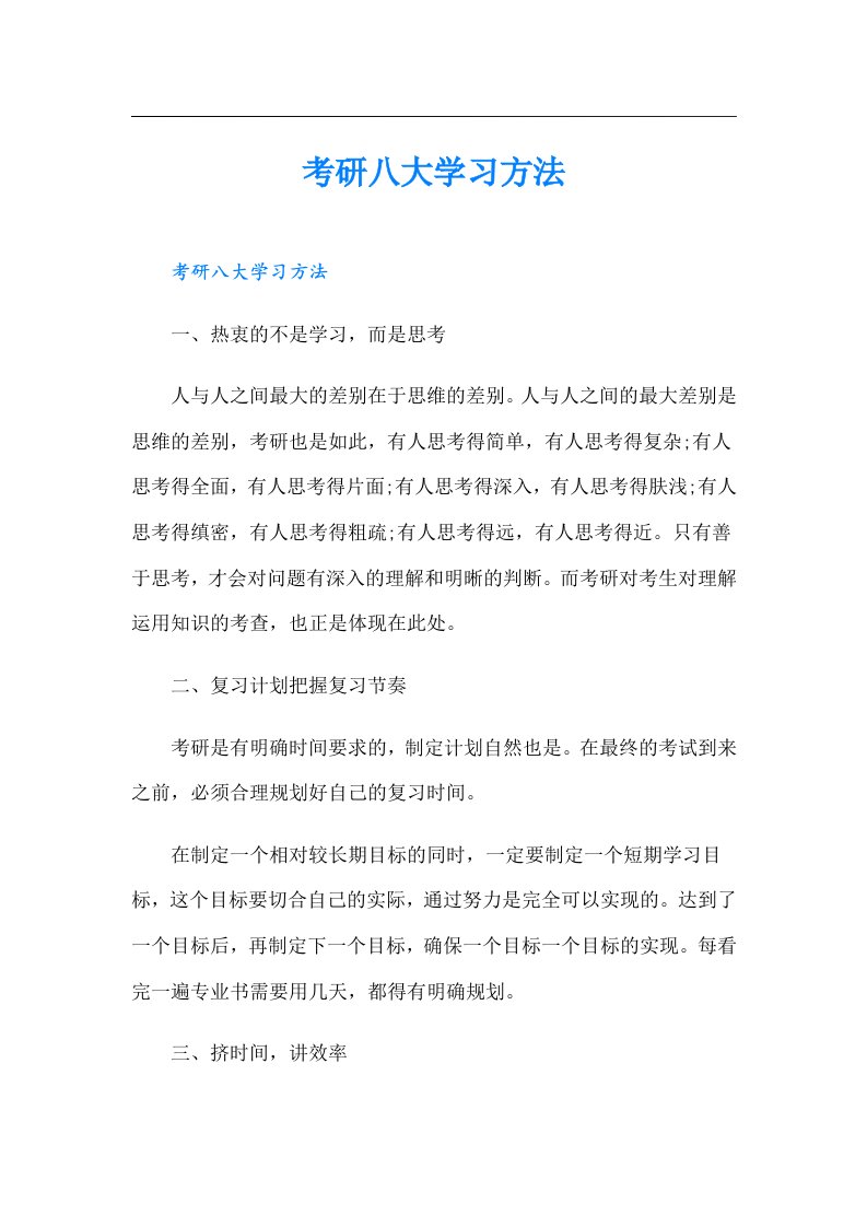 考研八大学习方法