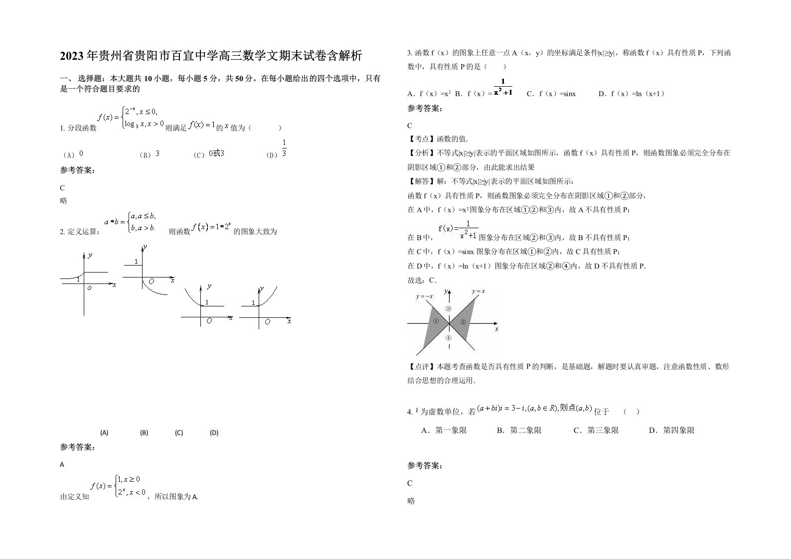 2023年贵州省贵阳市百宜中学高三数学文期末试卷含解析