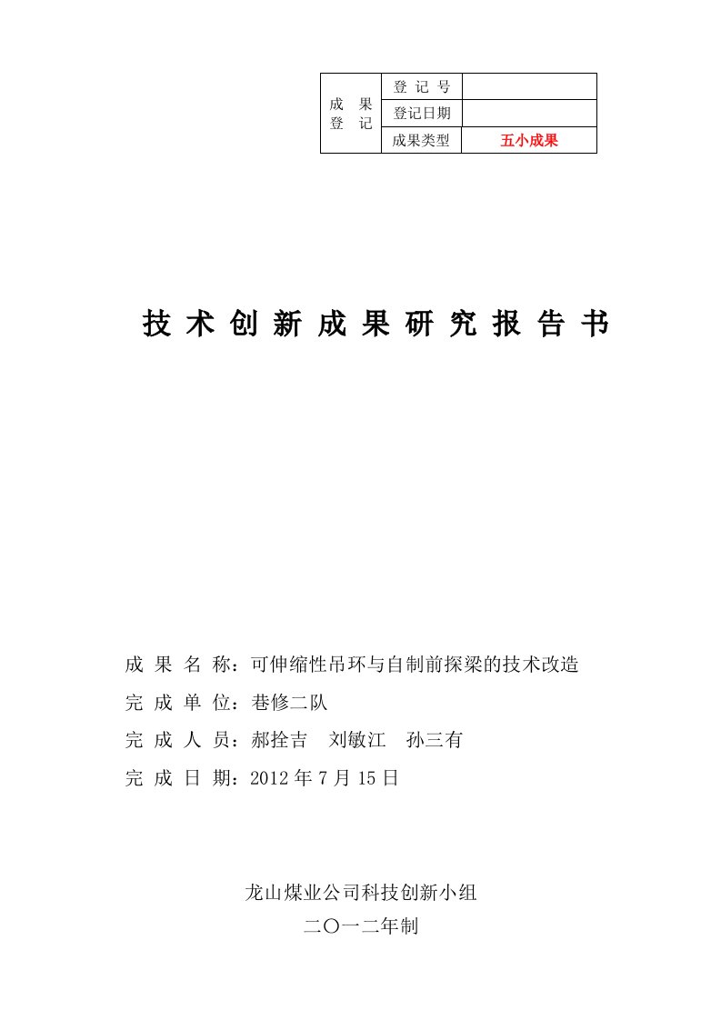 煤矿企业文档：可伸缩性吊环与自制前探梁的技术改造