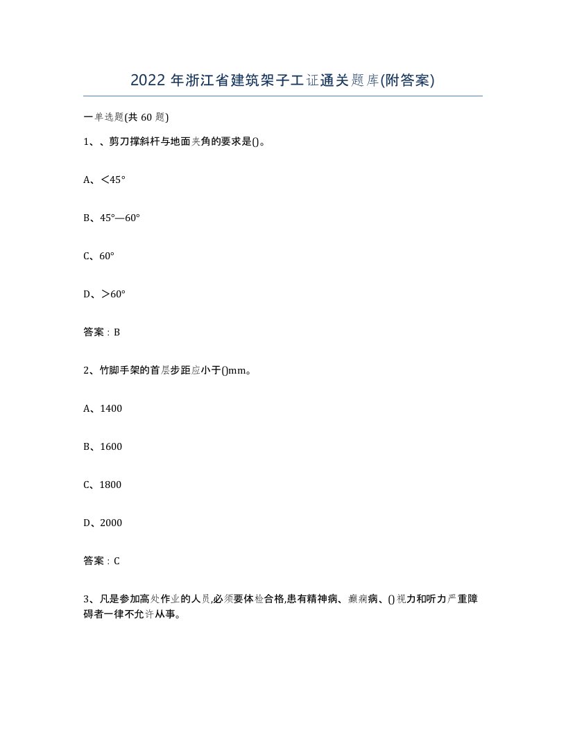 2022年浙江省建筑架子工证通关题库附答案