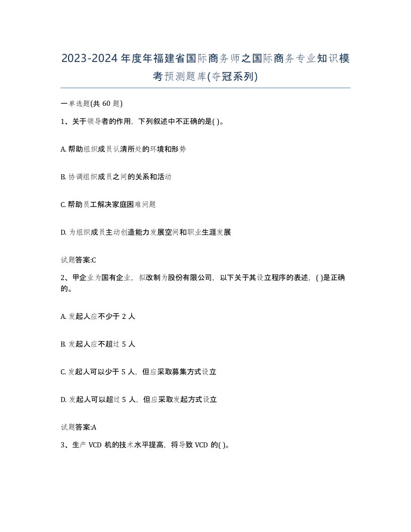 2023-2024年度年福建省国际商务师之国际商务专业知识模考预测题库夺冠系列