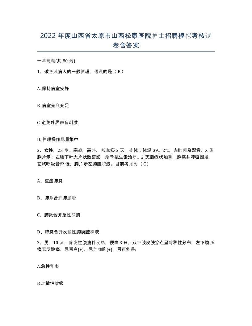 2022年度山西省太原市山西松康医院护士招聘模拟考核试卷含答案