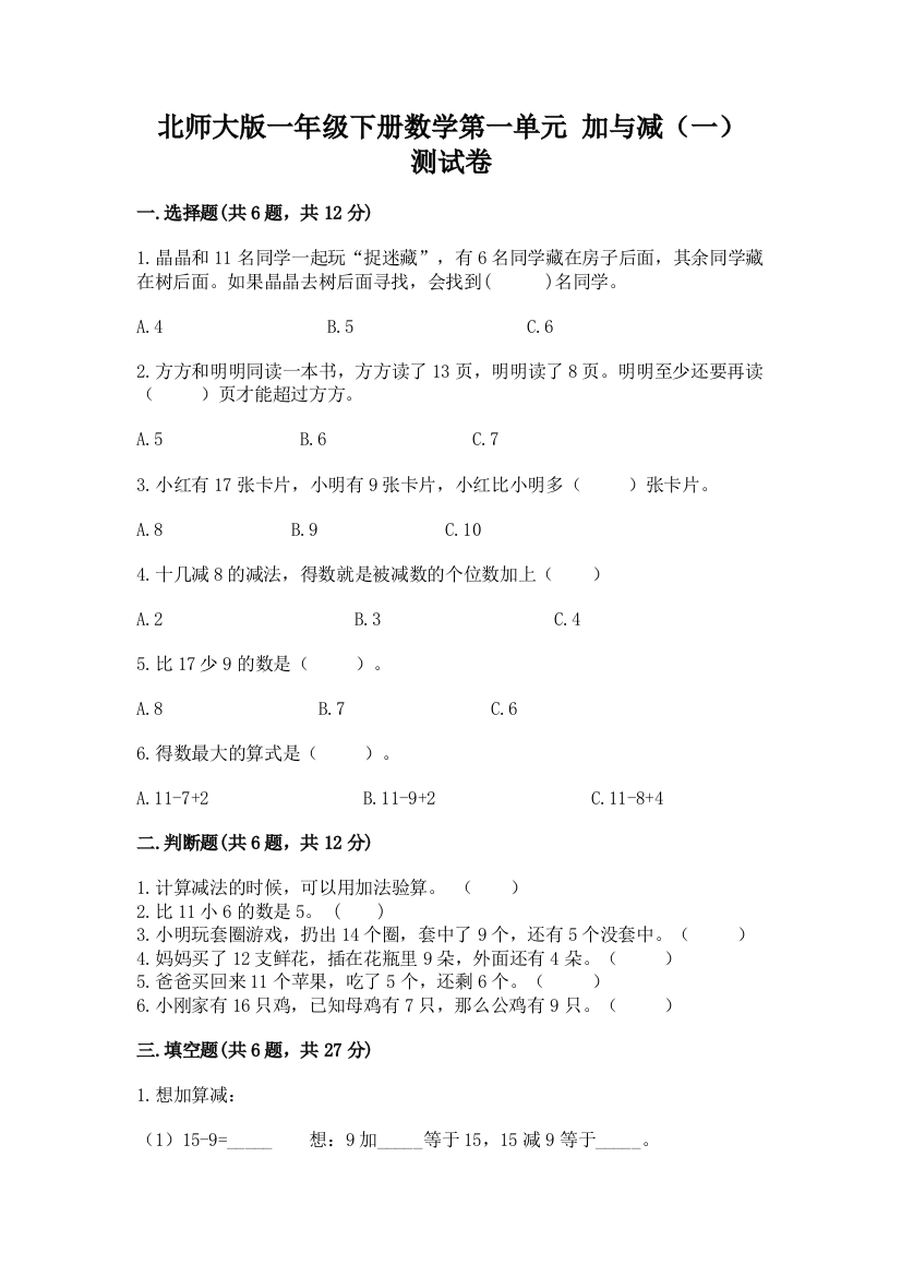 北师大版一年级下册数学第一单元