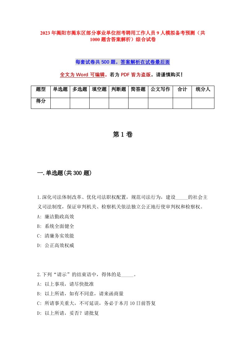 2023年揭阳市揭东区部分事业单位招考聘用工作人员9人模拟备考预测共1000题含答案解析综合试卷