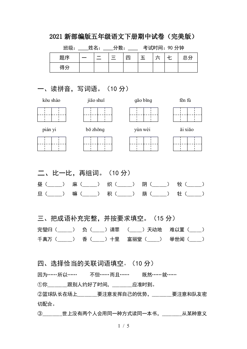 2021新部编版五年级语文下册期中试卷(完美版)