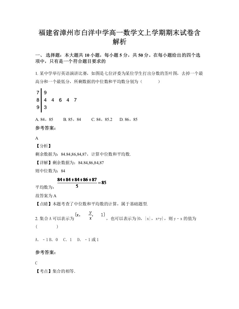 福建省漳州市白洋中学高一数学文上学期期末试卷含解析