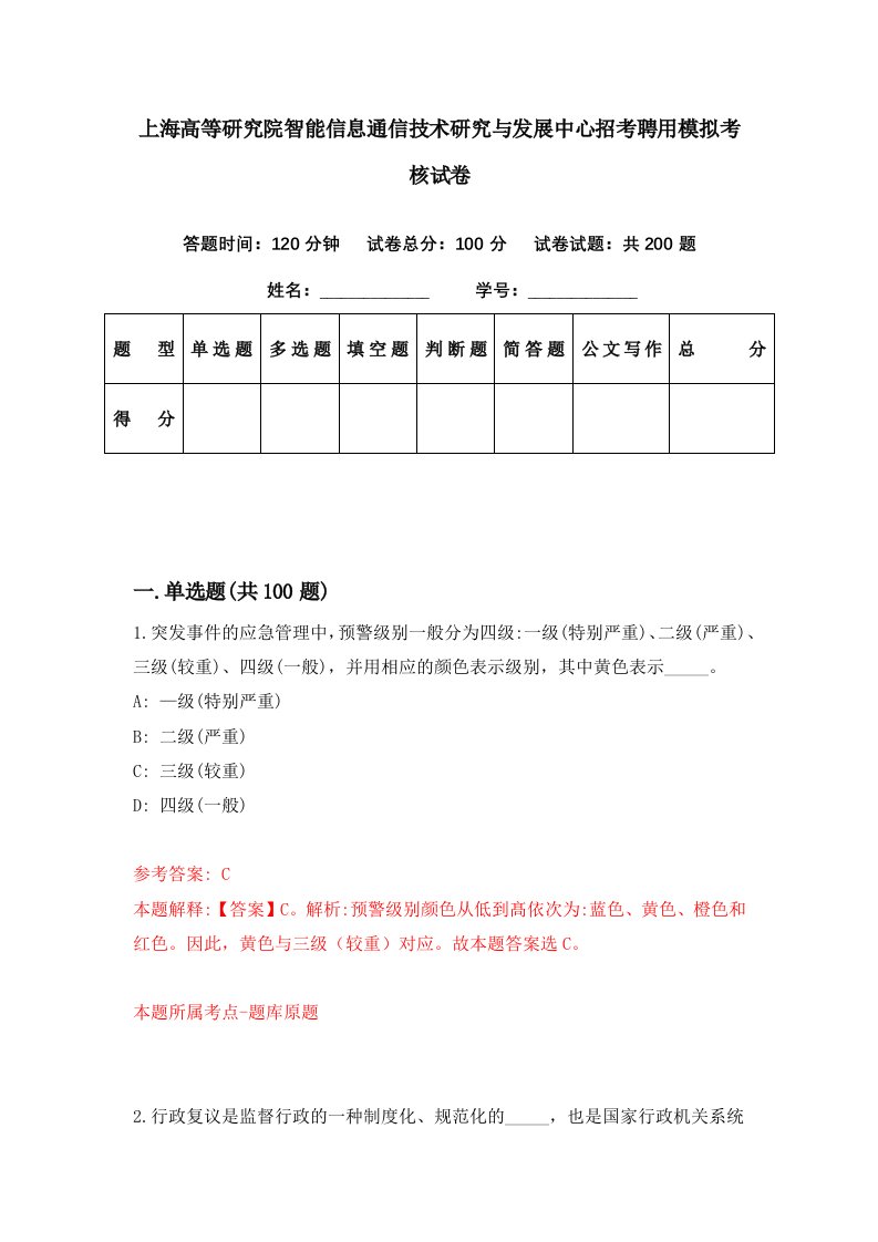 上海高等研究院智能信息通信技术研究与发展中心招考聘用模拟考核试卷0