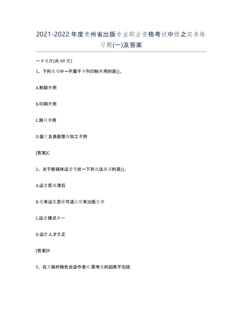 2021-2022年度贵州省出版专业职业资格考试中级之实务练习题一及答案