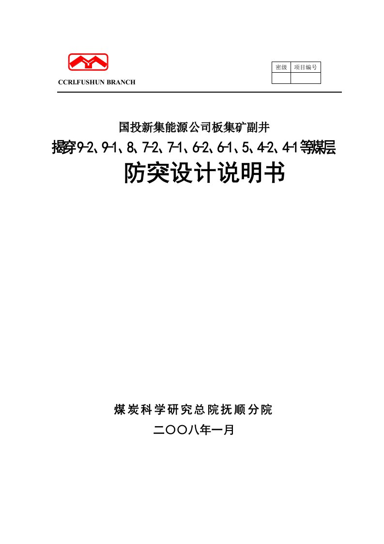 国投新集能源公司板集矿副井揭煤设计