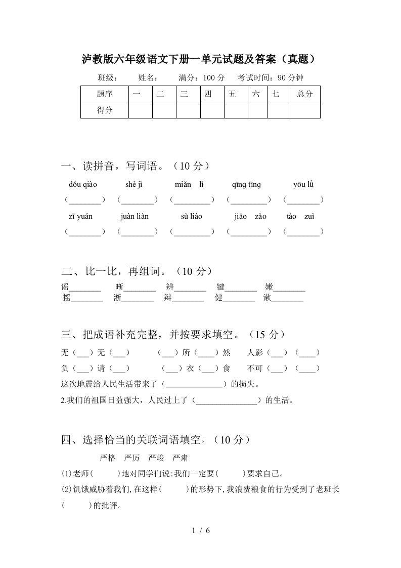 泸教版六年级语文下册一单元试题及答案真题