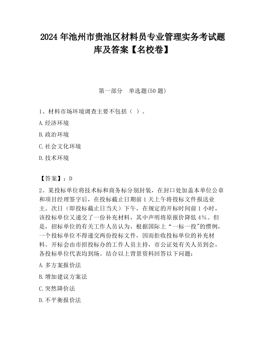 2024年池州市贵池区材料员专业管理实务考试题库及答案【名校卷】