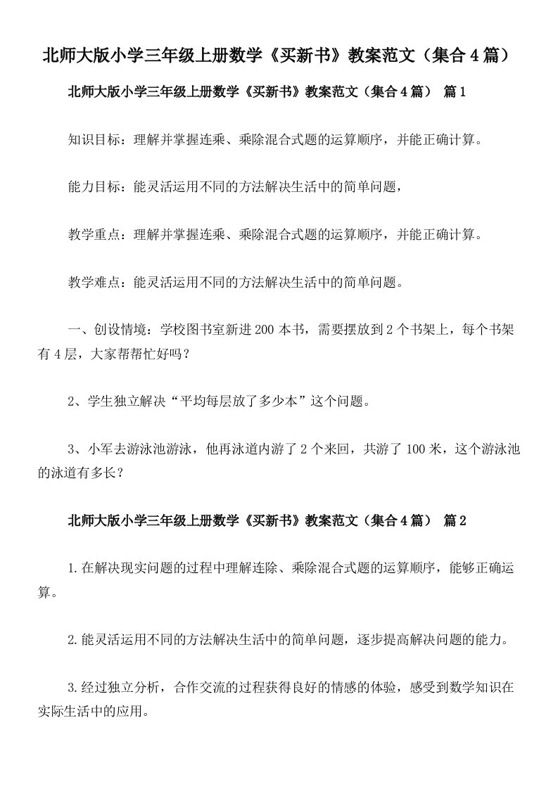 北师大版小学三年级上册数学《买新书》教案范文（集合4篇）