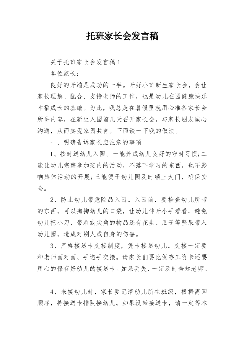 托班家长会发言稿_6