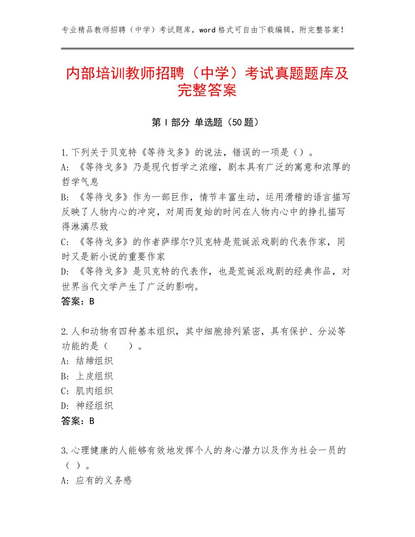 内部培训教师招聘（中学）考试真题题库及完整答案