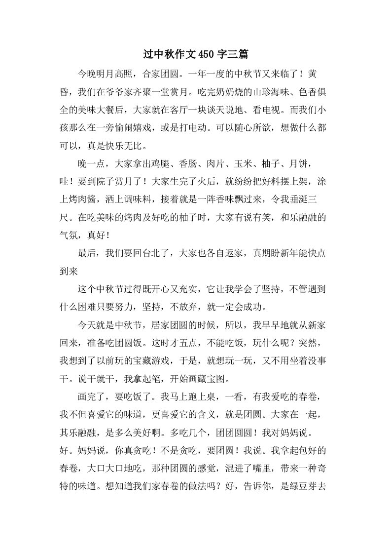 过中秋作文450字三篇