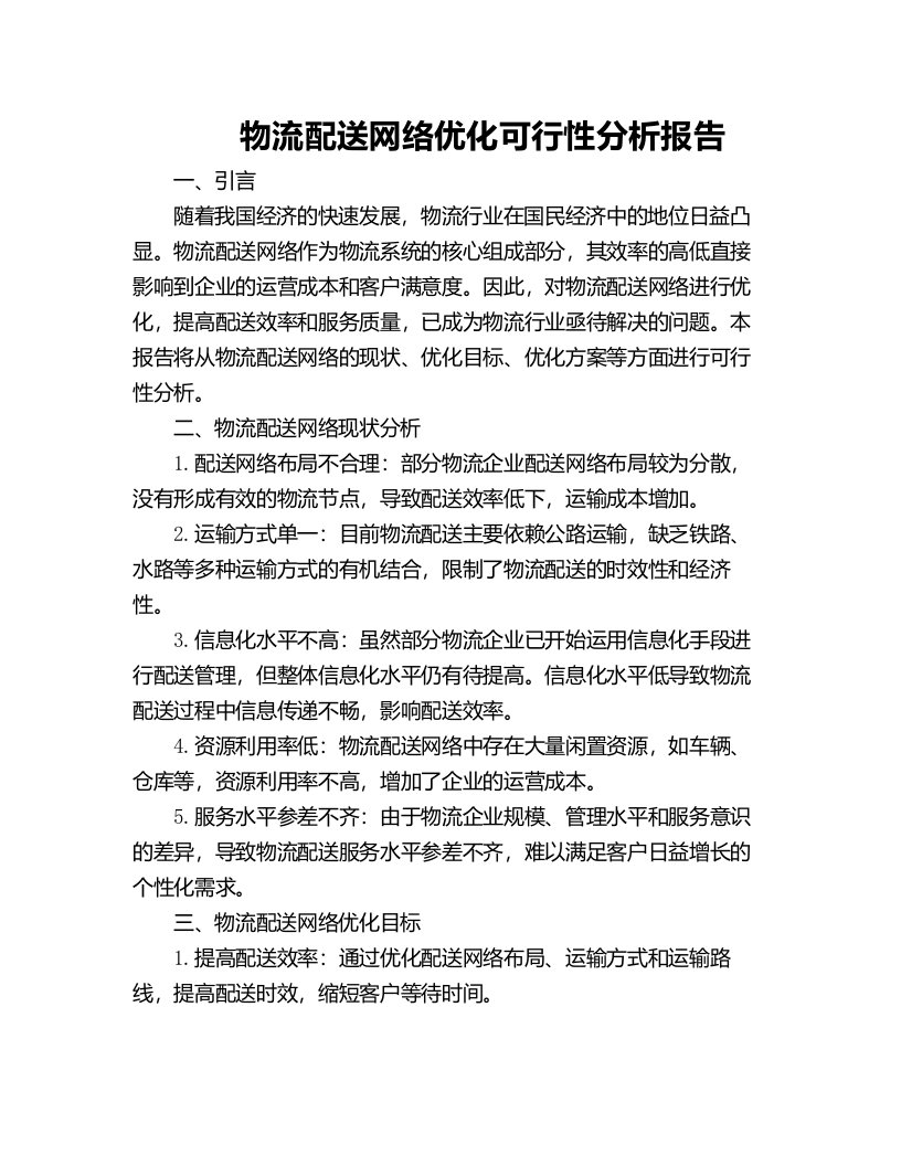 物流配送网络优化可行性分析报告