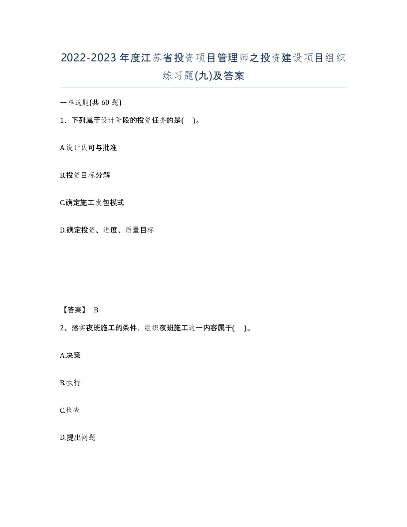 2022-2023年度江苏省投资项目管理师之投资建设项目组织练习题九及答案