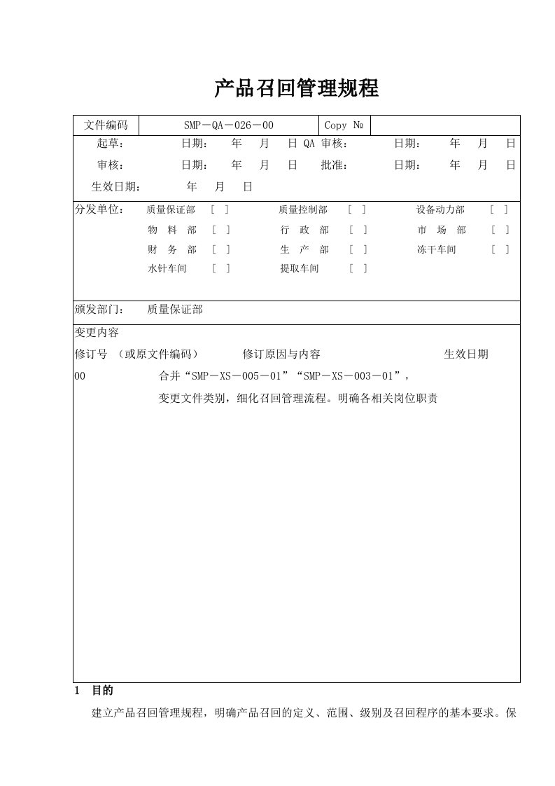 产品召回管理规程