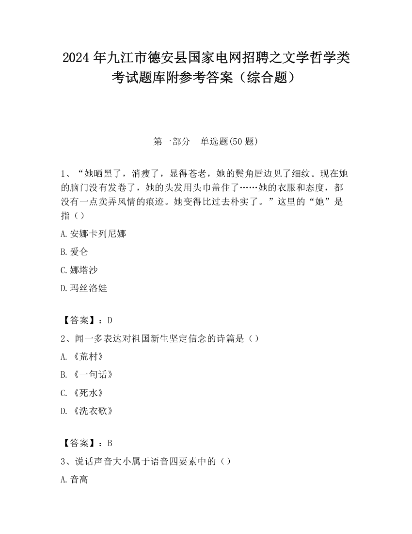 2024年九江市德安县国家电网招聘之文学哲学类考试题库附参考答案（综合题）